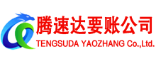 新泰讨债公司